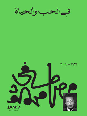 cover image of في الحب والحياة